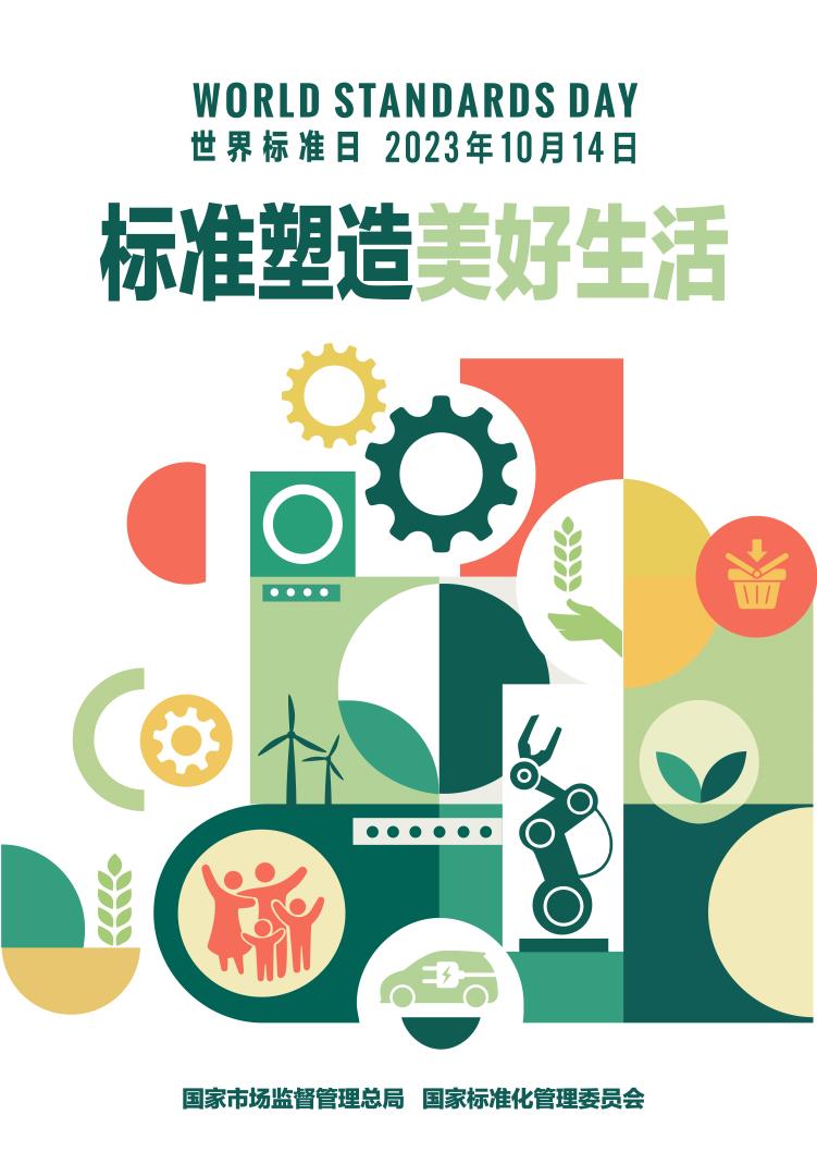 2023年世界標(biāo)準(zhǔn)日中國(guó)海報(bào).jpg